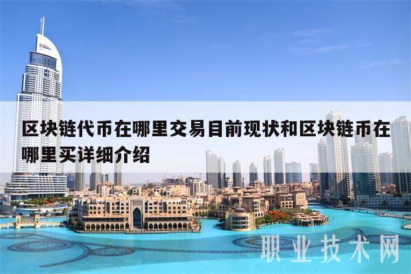 区块链代币在哪里交易目前现状和区块链币在哪里买详细介绍-第1张图片-交易所